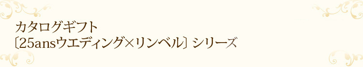 25ansウエディング×リンベル　シリーズ